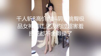 探花山鸡哥重现江湖??酒店高价约炮抖音网红睡衣主播下海援交，皮肤白皙胸大丰满，操起来超得劲