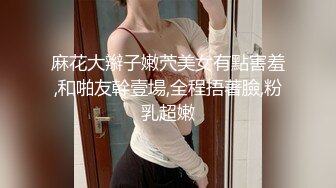 黑丝美腿小妹妹以为只是普通的约炮，没想的被SM捆绑调教后入爆操