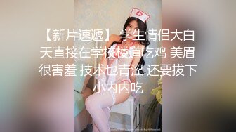 JK制服、商场跳蛋遥控，在她挑选商品、走路时，按下跳蛋刺激得她弯腰爽到阴道深处！