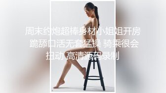 小胖哥酒店约啪车展会看上的站台长腿美女嫩模,性感连衣长裙酒店赴会,内裤都没穿,玩的淫水泛滥狠狠爆插.国语!