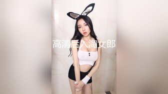 高清后入淘女郎