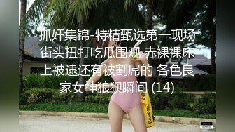 【调教少女】卧槽幼齿学妹，好漂亮的这俩姐妹花，颜值都挺清秀，同学兼闺蜜，年龄不大确实好骚，互插呻吟 (2)