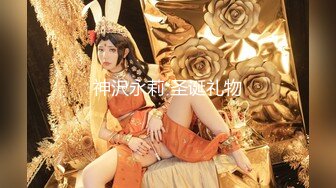 【新片速遞】  房东的玩物，不穿内衣逛街任务✅反差眼镜娘网红女神『奶咪』剧情系列，劲爆完美身材波涛胸涌 超嫩小穴 顶宫灌精