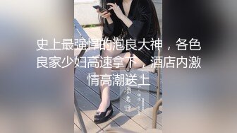 【乱伦❤️通奸大神】善良的小嫂子✿ 炸裂时刻 在我哥旁边爆肏欲求不满的嫂子 贼刺激 带回房间尽情操 内射怼精