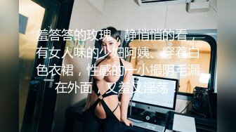 羞答答的玫瑰，静悄悄的看，有女人味的少妇阿姨、穿着白色衣裙，性感的一小撮阴毛漏在外面，又羞又淫荡！