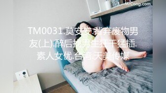 天美傳媒 TMP0060 約炮約到自己妹妹 李薇薇