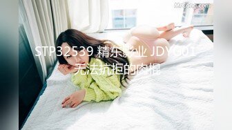 STP32539 精东影业 JDYG01 无法抗拒的肉棍