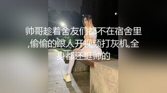 ★☆震撼福利☆★一王两后，人生赢家，推特高端玩女专家【虎头哥】包养两条极品身材贱母狗，还供哥们玩肏，点兵点将玩排插 (1)