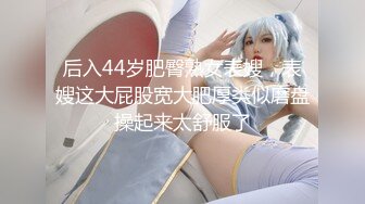 【新片速遞】 熟女妈妈 扒开让我看看 哎呦哎呦 妈妈爽不爽 妈妈全身洗香香床上开裆小内内 骚逼一摸全是水 被无套输出 