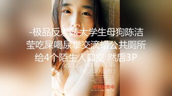 ❤️闷骚反差眼镜娘❤️娇小反差萌妹『OP酱』给大家表演极致反差 又纯又欲的乖乖女 萌萌的外表下是个反差小母狗