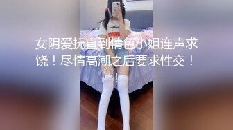 女阴爱抚直到情色小姐连声求饶！尽情高潮之后要求性交！！