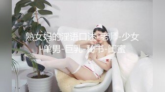 顶级明星颜值女神，绿播转黄下海小露，性感吊带黑丝，特写超粉嫩美穴