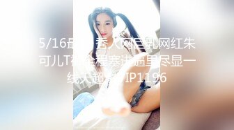 5/16最新 秀人网巨乳网红朱可儿T裤全程塞进逼里尽显一线天超爆VIP1196