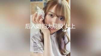 《人气网红最新》露脸才是王道！推特28万粉无毛馒头逼36D纯欲少女【兔子布朗尼】私拍2 百合露出调教啪啪多种多样 (17)