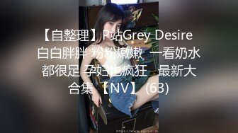 【自整理】P站Grey Desire  白白胖胖 粉粉嫩嫩  一看奶水都很足 孕妇也疯狂   最新大合集 【NV】 (63)