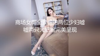 下部亨利夫妇【顶级性爱绿意盎然】Sera在与大男人发生性关系时兴奋地自 慰 part2