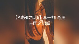 【AI换脸视频】李一桐 奇淫三国之貂蝉