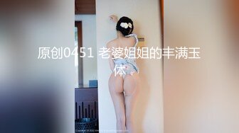 模特身材老婆约战单男