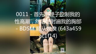 《極品反差☀淫妻泄密》真實騷妻純男人肉便器！推特網紅頂級綠帽奴淫妻5年路程【超辣】私拍，按摩 炮機 露出 SM調教 (15)