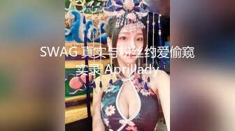 为什么那么多人喜欢去夜店 就是为了这种福利 美眉脱光光跳舞 还可以随便摸 真放得开啊 太嗨了