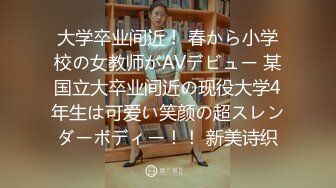 【新片速遞 】这个小美女真是尤物啊 身材丰满前凸后翘脱光光立马让人热血沸腾鸡巴硬邦邦极品圆臀骑乘起伏娇吟好爽【水印】[1.77G/MP4/49:25]