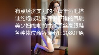 性感长腿御姐骨子里真骚，内裤都不穿就来赴约