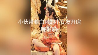 眼镜大师兄-约嫖极品白嫩女神