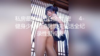 【新速片遞】  大神台北约炮极品身材的女同事❤️完美露脸