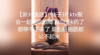 【新片速遞】 妹子3P ktv聚会一起唱歌酒喝 貌似还k药了 都停不下来了 最后腿抽筋都站不起来 