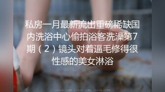 （本期最强嫩逼）逼逼超级嫩的舞蹈生妹子拉稀尿尿，抄底她好几次，一直在看手机根本没发现