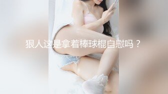 起点传媒xsjbw003-空降美女来做爱-晨曦