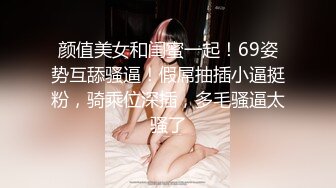 颜值美女和闺蜜一起！69姿势互舔骚逼！假屌抽插小逼挺粉，骑乘位深插，多毛骚逼太骚了