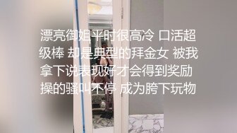 ★☆福利分享☆★2023-10-28流出酒店浴缸房偷拍貌似新婚来旅游的红色卫衣男女穿上黑丝啪啪