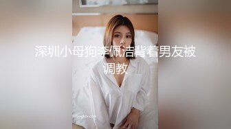 00后空姐，下机约出来吃饭酒吧潇洒趁机下催情葯，逼老紧了PV (4)