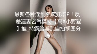 超頂級NTR綠帽人妻，肥臀一線天美鮑【QWER】訂閱私拍，滴蠟露出紫薇噴水調教，約單男3P內射，刷鍋狠人～稀缺資源勁爆收藏 (16)