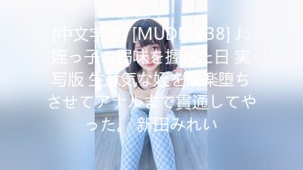 (中文字幕) [MUDR-138] J○姪っ子の弱味を握った日 実写版 生意気な姪を快楽堕ちさせてアナルまで貫通してやった。 新田みれい