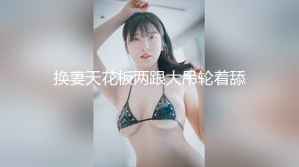 兼职学生妹熟悉后再约她闺蜜来双飞美乳甜美温柔