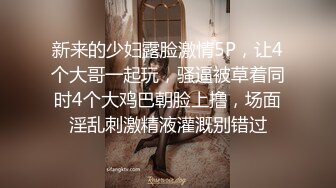 ❤️❤️175CM爆乳大长腿，矮个男小马拉大车，双腿肩上扛爆草，翘起屁股后入猛顶，跪在椅子上捅菊花