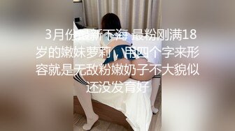 【新片速遞】  身材不错的极品骚穴无毛白虎逼性感揉诱惑，揉着骚奶子自己抠逼展示，多角度给狼友看特写，水嫩湿滑淫声荡语[2.02G/MP4/02:46:33]