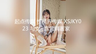 起点传媒 性视界传媒 XSJKY023 与女⼉露营瞒著家⼈