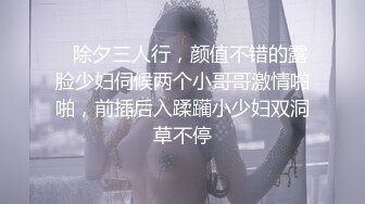    除夕三人行，颜值不错的露脸少妇伺候两个小哥哥激情啪啪，前插后入蹂躏小少妇双洞草不停