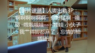 清纯19美少女，超级嫩全裸诱惑，外表甜美呆萌，翘起美臀特写，粉嫩小穴，被男友手指插入，极度诱惑