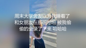 应观众要求让她拍了舍友