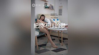 《重磅VIP精品★福利》最新舞艺吧、假面舞团风骚脸F奶御姐【海琼】顶配会员版~各种高叉透视露毛裸奶顶胯摇摆挑逗~可射