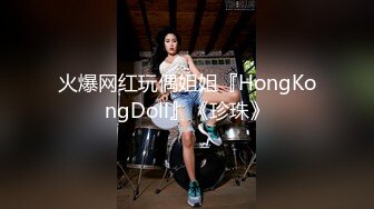 火爆网红玩偶姐姐『HongKongDoll』《珍珠》