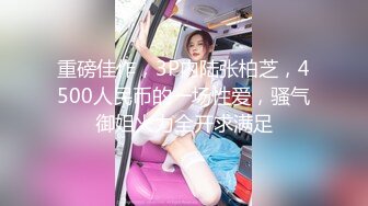 后入大屁股美女，带对白，我可以发到群里吗？你敢～