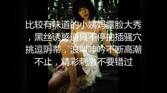 【Ed Mosaic】 素人妹子快结婚了想背着男友试试其他男人 结果一试回不去了