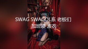 -轰动一时的美腿紫竹铃最新虐阴调教流出 高清无水印