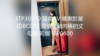 STP30530 國產AV 精東影業 JDBC031 渴望女婿肉棒的丈母娘 莉娜 VIP0600