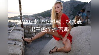 SWAG 自慰抽插太爽 流出白白的液体 Annachioe